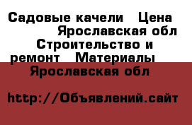 Садовые качели › Цена ­ 11 900 - Ярославская обл. Строительство и ремонт » Материалы   . Ярославская обл.